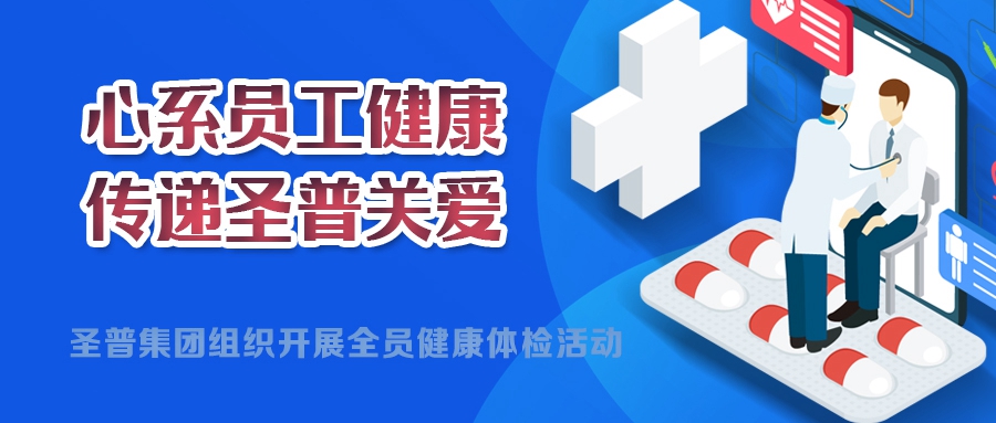心系員工健康，傳遞圣普關(guān)愛(ài)丨圣普集團(tuán)開(kāi)展2024年度全員健康體檢活動(dòng)